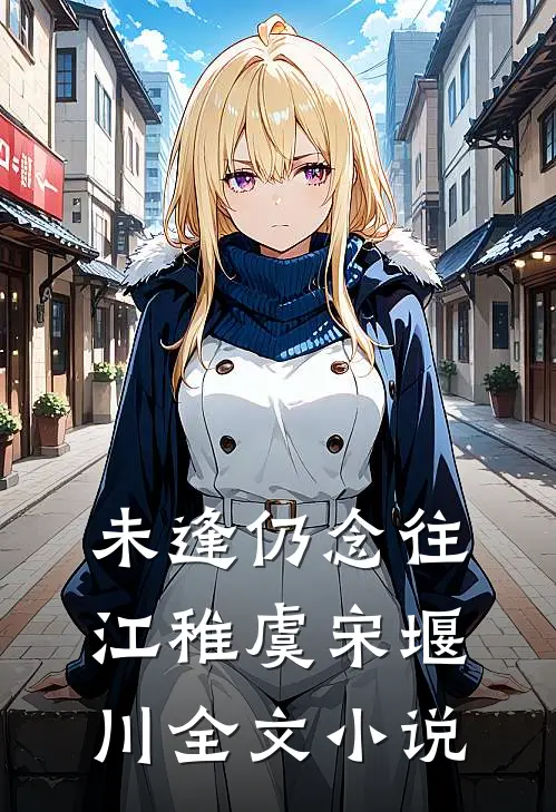 未逢仍念往江稚虞宋堰川全文小说