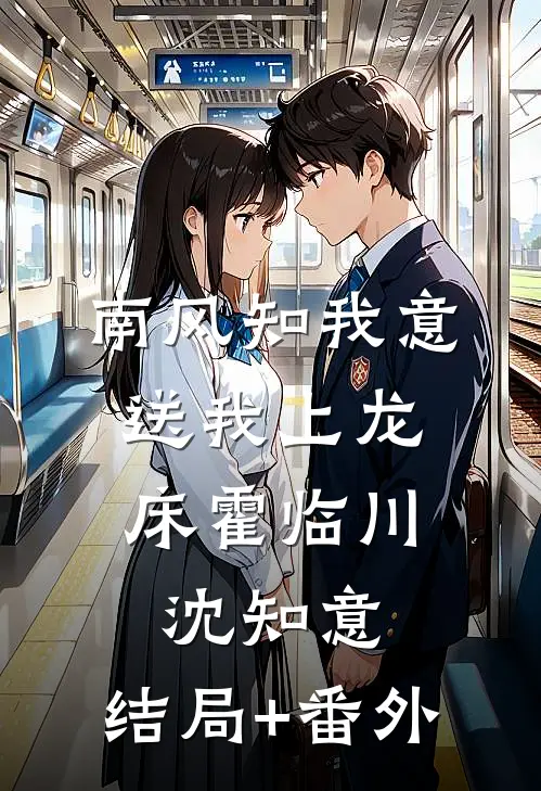 南风知我意，送我上龙床霍临川沈知意:结局+番外