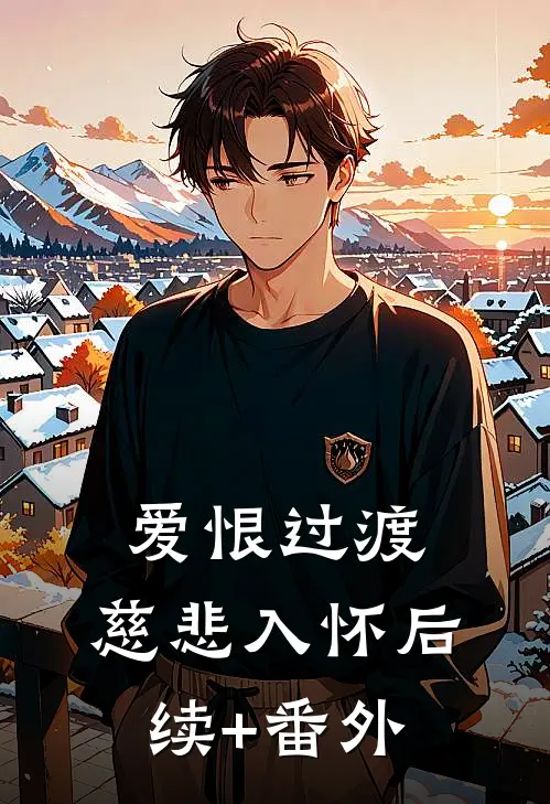 爱恨过渡，慈悲入怀后续+番外