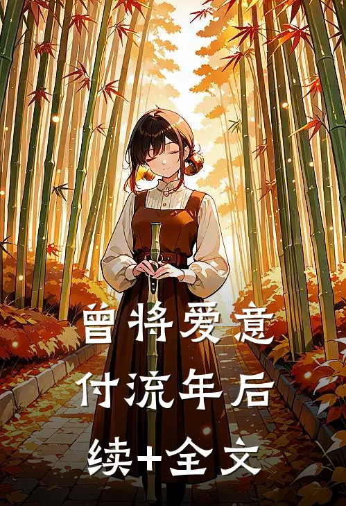 曾将爱意付流年后续+全文