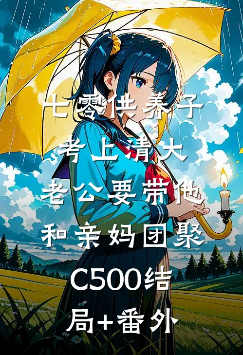 七零供养子考上清大，老公要带他和亲妈团聚C500结局+番外