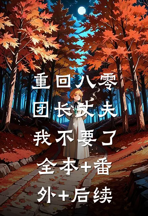 重回八零，团长丈夫我不要了全本+番外+后续