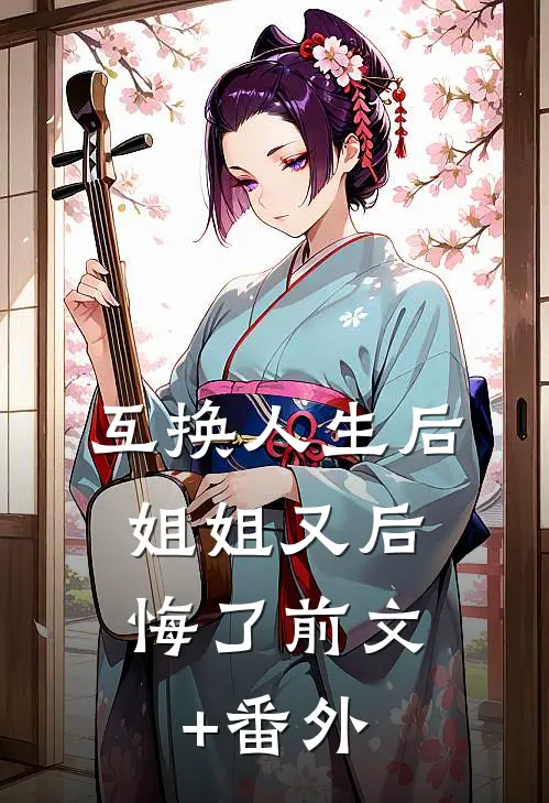 互换人生后，姐姐又后悔了前文+番外