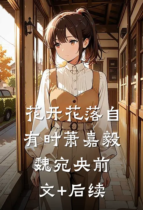 花开花落自有时萧嘉毅魏宛央前文+后续