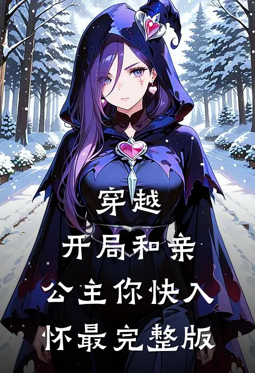 穿越：开局和亲，公主你快入怀最完整版