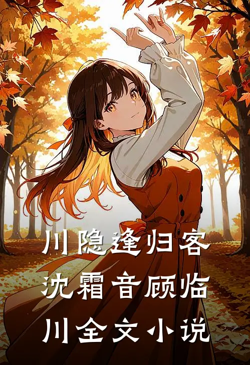 川隐逢归客沈霜音顾临川全文小说