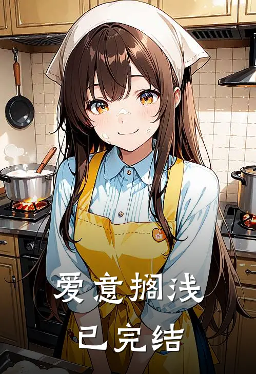 爱意搁浅已完结