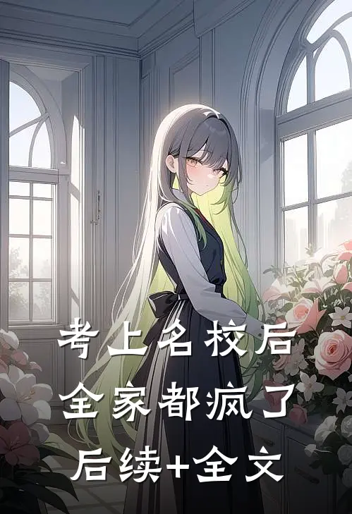 考上名校后，全家都疯了后续+全文