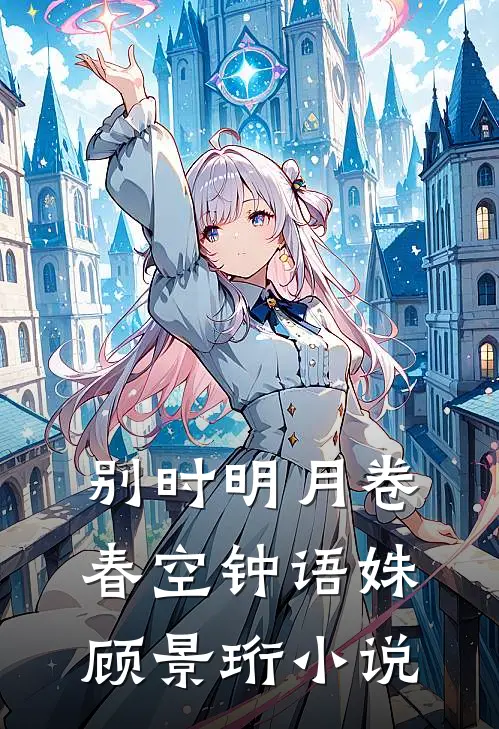 别时明月卷春空钟语姝顾景珩小说