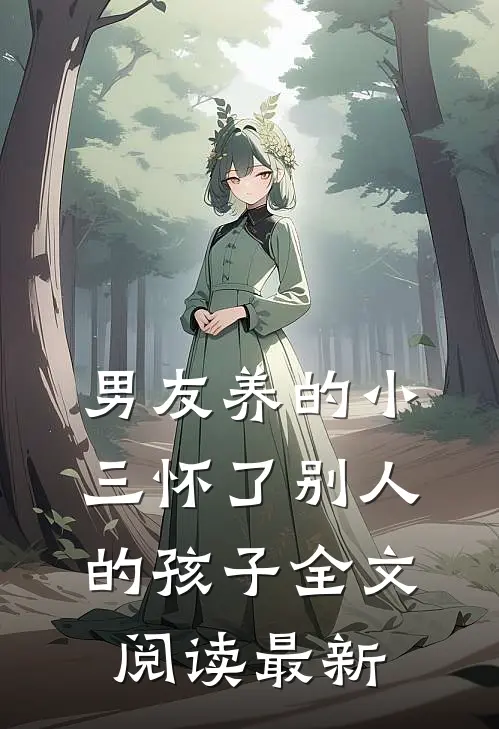 男友养的小三怀了别人的孩子全文阅读最新