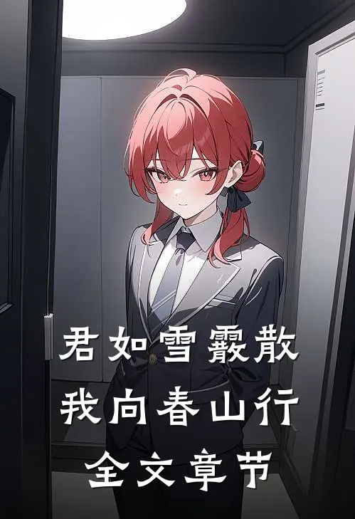 君如雪霰散，我向春山行全文章节