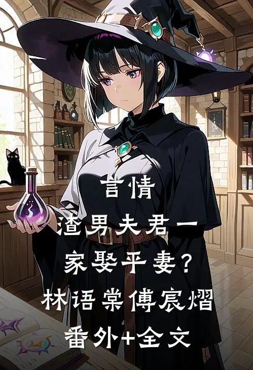 言情：渣男夫君一家娶平妻？林语棠傅宸熠:(番外)+(全文)
