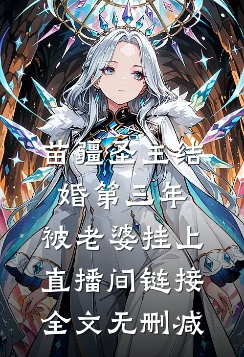 苗疆圣主结婚第三年，被老婆挂上直播间链接全文无删减