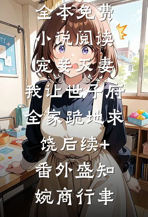 妻子竹马将我爸打成残废，妻子竟帮竹马做伪证C400全文无删减