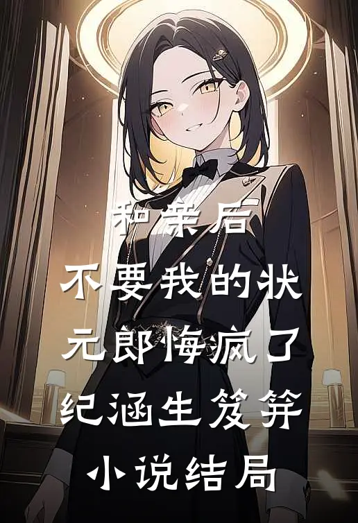 和亲后，不要我的状元郎悔疯了纪涵生笈笄小说结局
