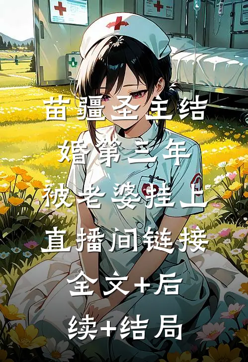 苗疆圣主结婚第三年，被老婆挂上直播间链接全文+后续+结局