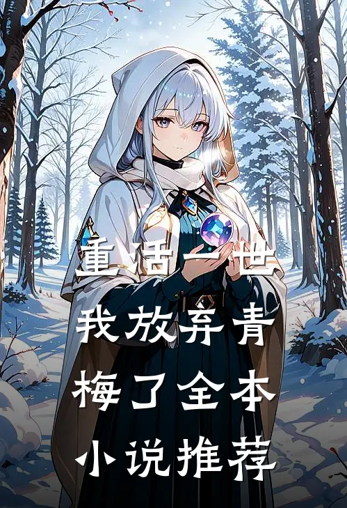 重活一世，我放弃青梅了全本小说推荐