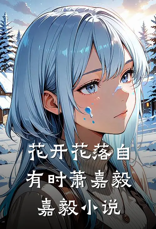 花开花落自有时萧嘉毅嘉毅小说