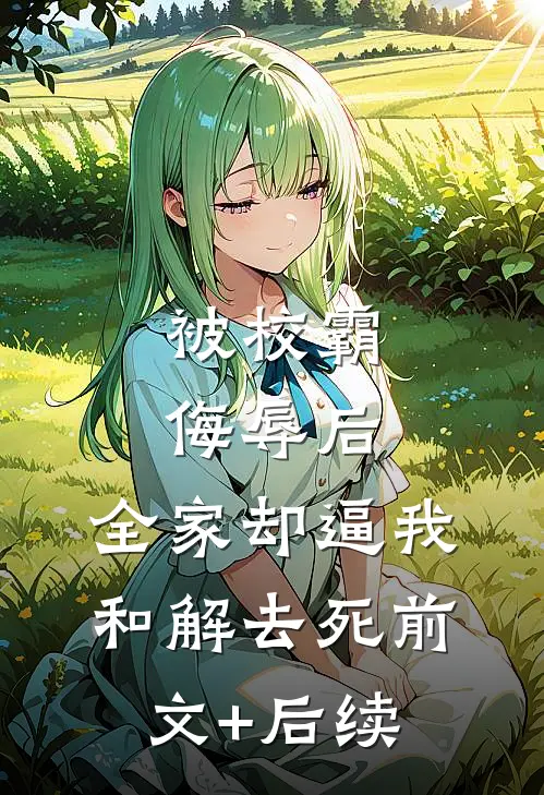被校霸侮辱后，全家却逼我和解去死前文+后续