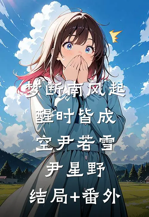 梦断南风起，醒时皆成空尹若雪尹星野:结局+番外