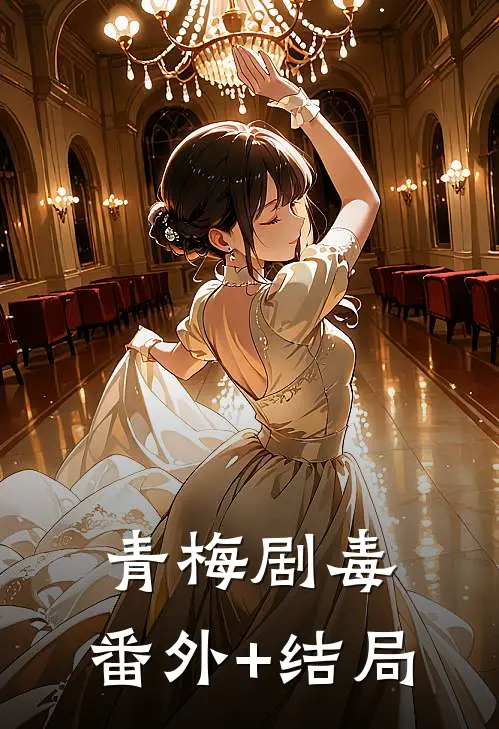 青梅剧毒:(番外)+(结局)