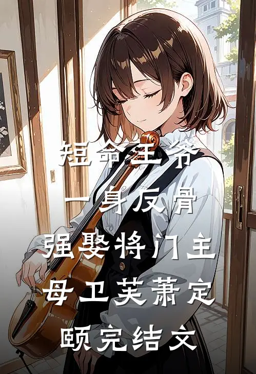短命王爷一身反骨，强娶将门主母卫芙萧定颐完结文