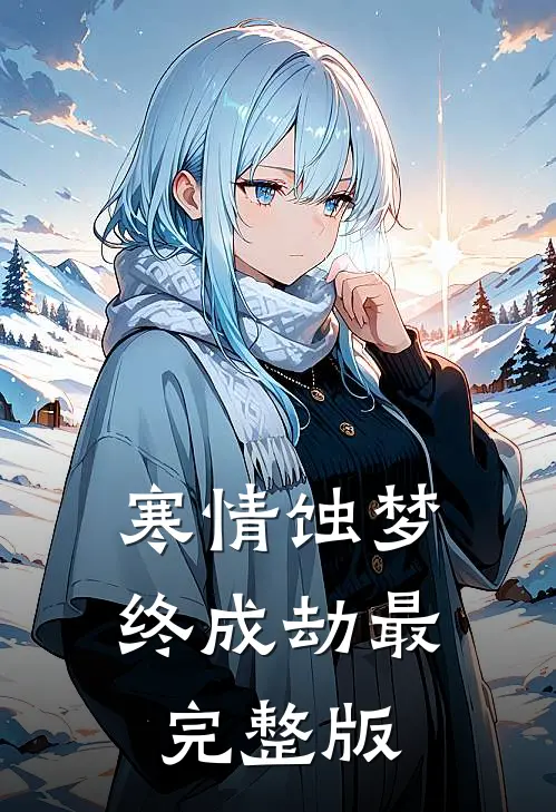 寒情蚀梦终成劫最完整版