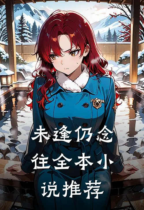 未逢仍念往全本小说推荐