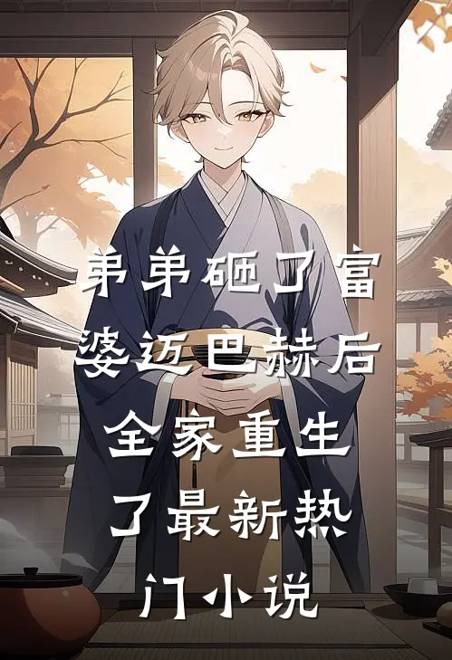 弟弟砸了富婆迈巴赫后，全家重生了最新热门小说