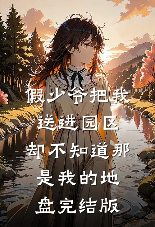假少爷把我送进园区，却不知道那是我的地盘完结版