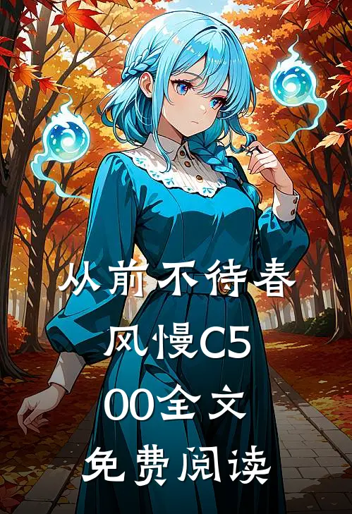 从前不待春风慢C500全文免费阅读