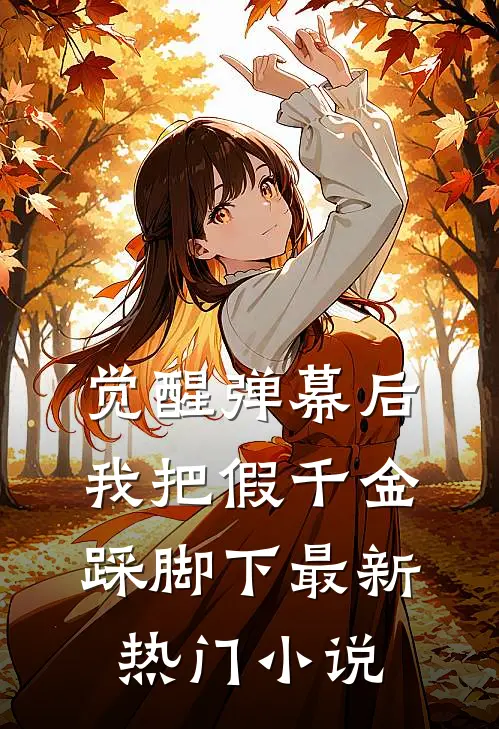 觉醒弹幕后，我把假千金踩脚下最新热门小说