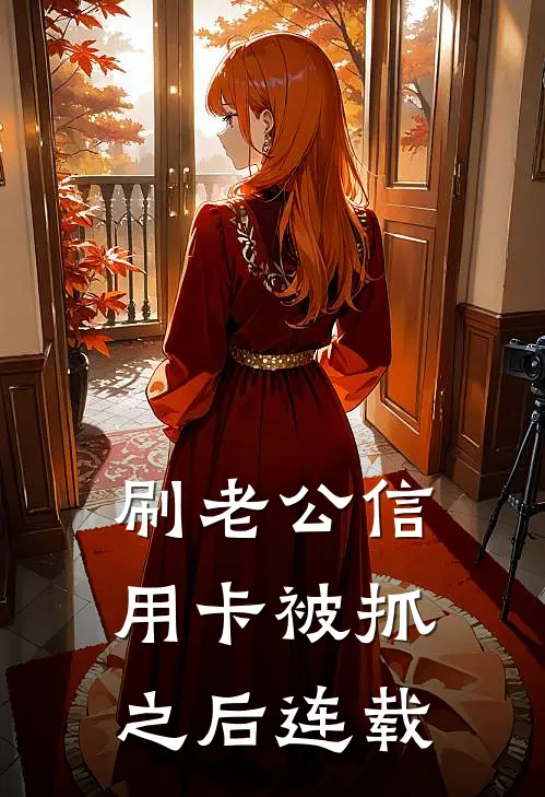 刷老公信用卡被抓之后连载