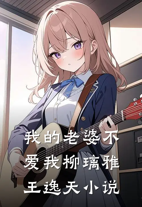 我的老婆不爱我柳璃雅王逸天小说