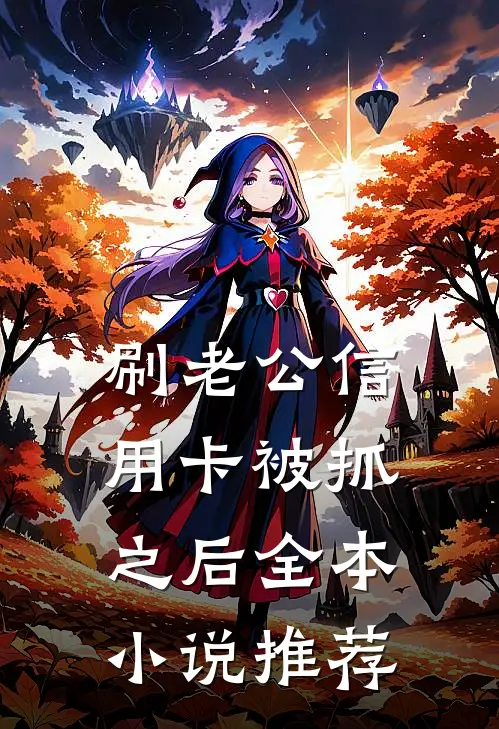 刷老公信用卡被抓之后全本小说推荐