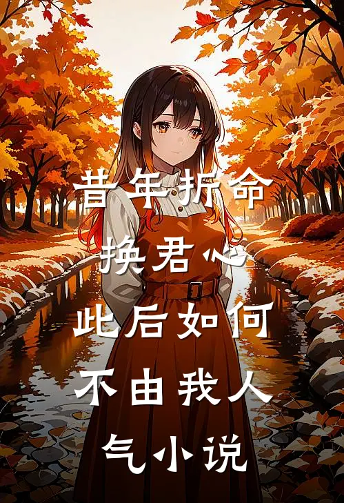 昔年折命换君心，此后如何不由我人气小说