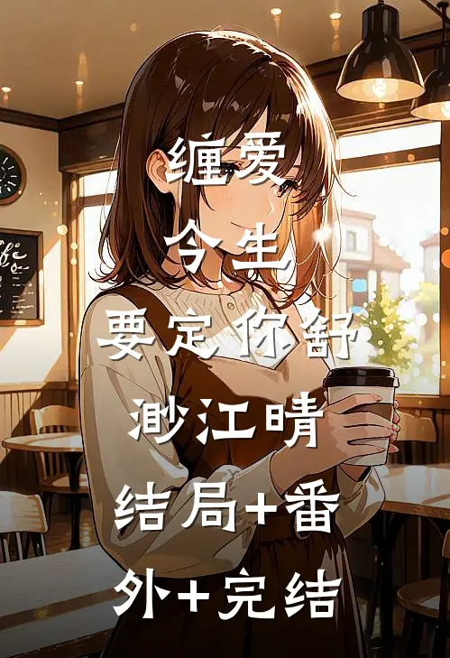 缠爱：今生，要定你舒渺江晴:结局+番外+完结