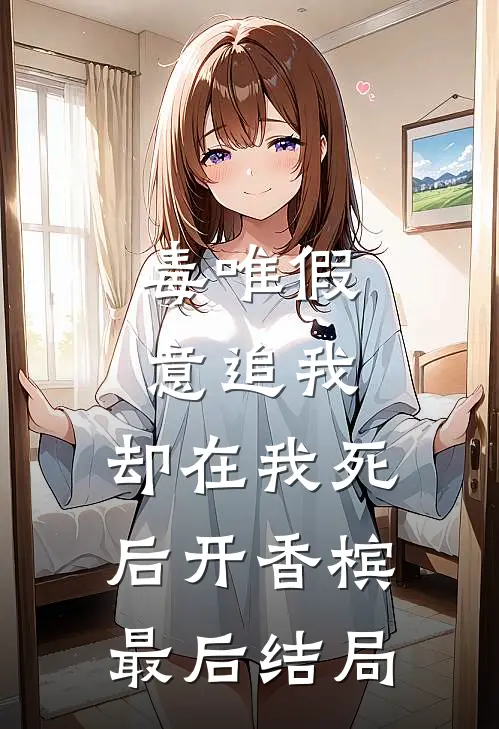 毒唯假意追我，却在我死后开香槟最后结局