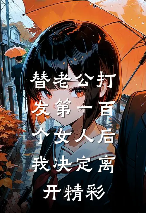 替老公打发第一百个女人后，我决定离开精彩