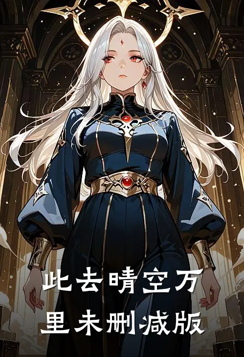 此去晴空万里未删减版
