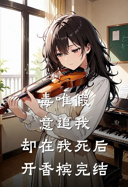 毒唯假意追我，却在我死后开香槟完结