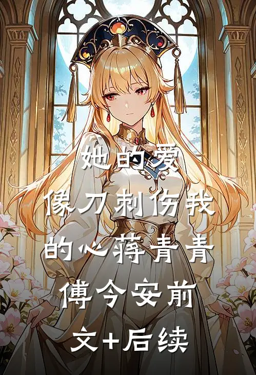 她的爱，像刀刺伤我的心蒋青青傅今安前文+后续