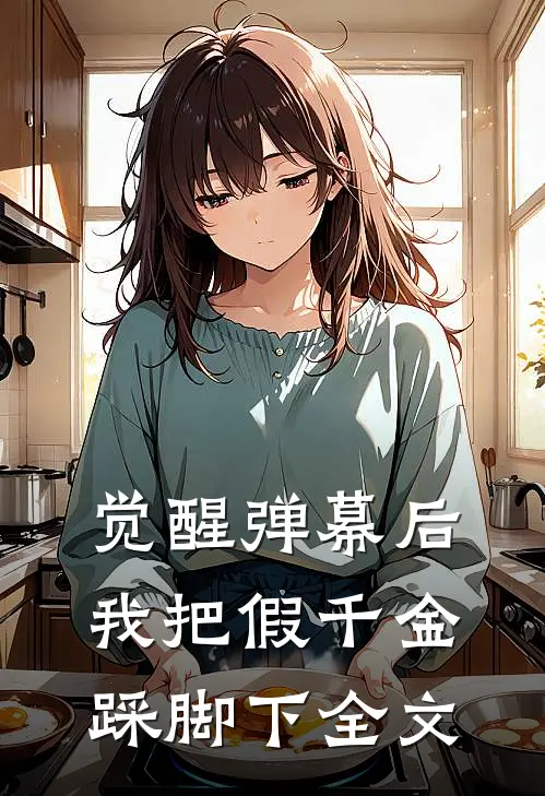 觉醒弹幕后，我把假千金踩脚下全文