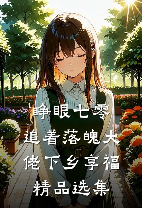 睁眼七零，追着落魄大佬下乡享福精品选集