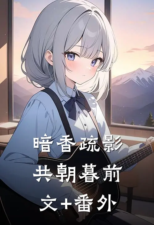 暗香疏影共朝暮前文+番外