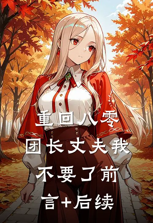重回八零，团长丈夫我不要了前言+后续