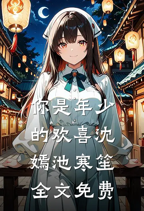 你是年少的欢喜沈嫣池寒笙全文免费