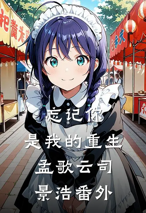 忘记你，是我的重生孟歌云司景浩番外