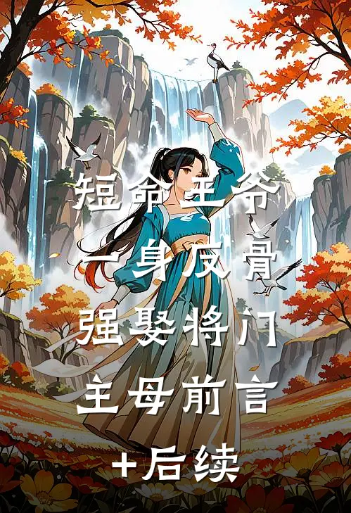 短命王爷一身反骨，强娶将门主母前言+后续