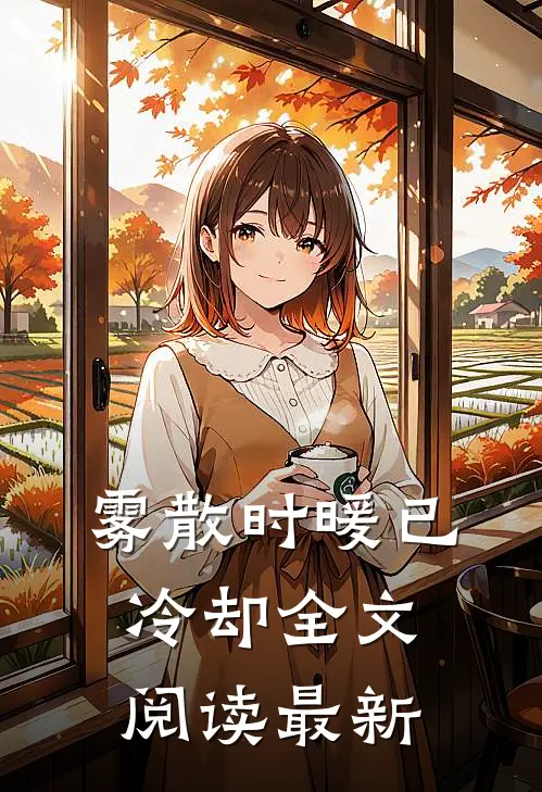雾散时暖已冷却全文阅读最新
